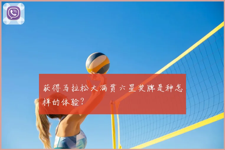 获得马拉松大满贯六星奖牌是种怎样的体验?