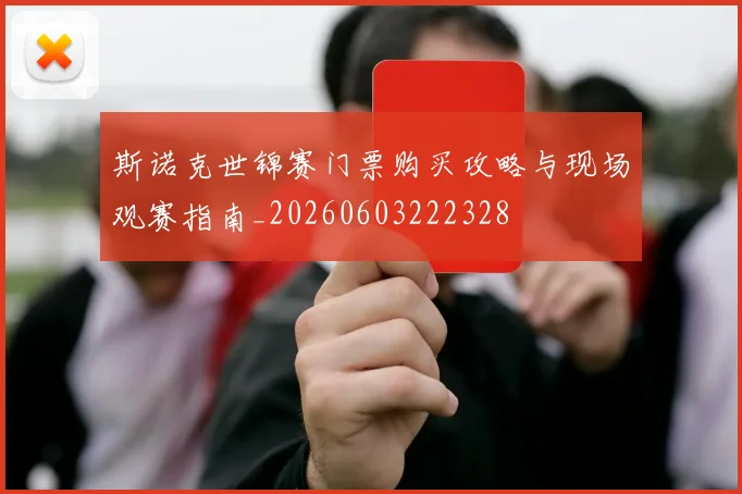 斯诺克世锦赛门票购买攻略与现场观赛指南_20260603222328