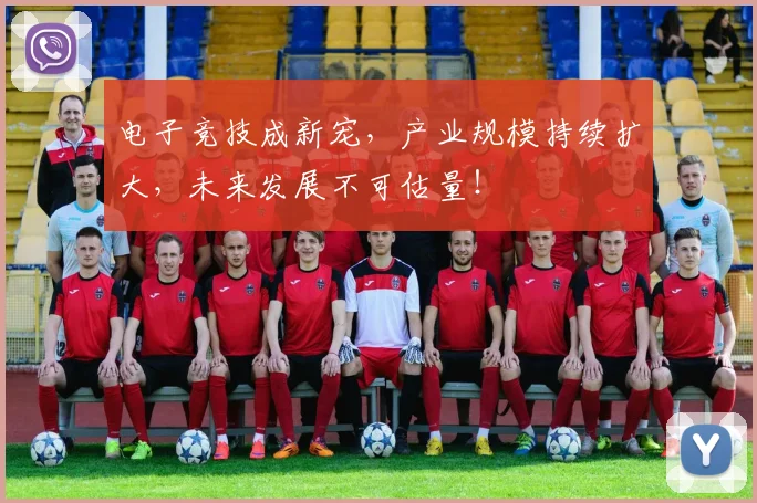 电子竞技成新宠，产业规模持续扩大，未来发展不可估量！