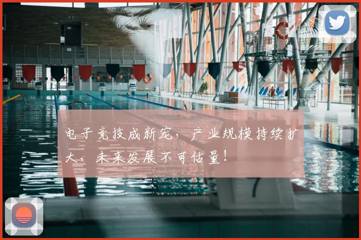 电子竞技成新宠,产业规模持续扩大,未来发展不可估量!