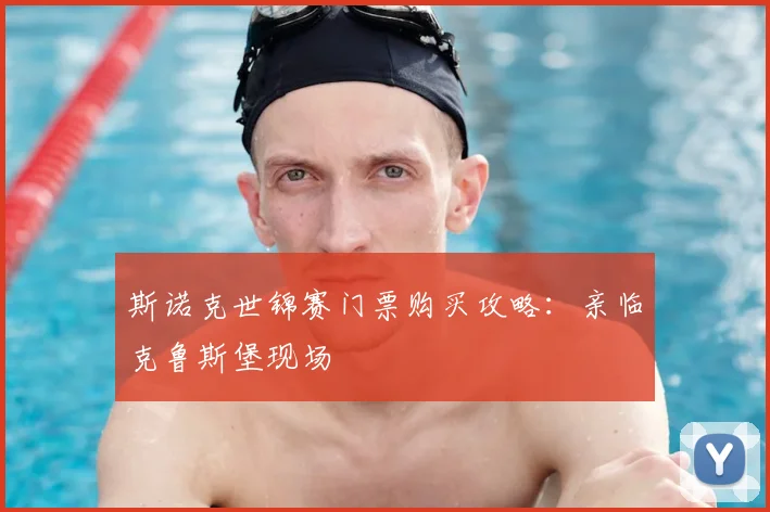 斯诺克世锦赛门票购买攻略:亲临克鲁斯堡现场