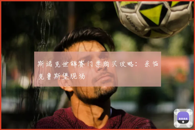 斯诺克世锦赛门票购买攻略：亲临克鲁斯堡现场