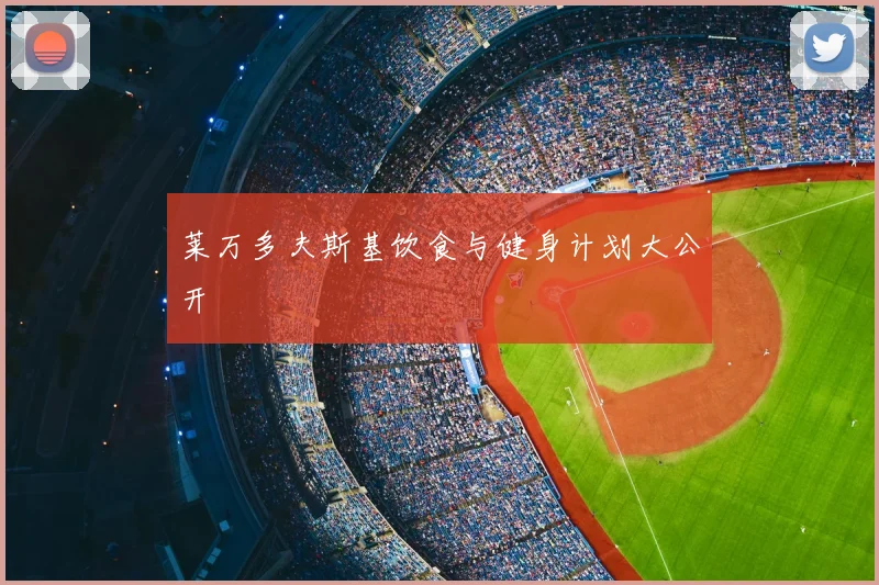 莱万多夫斯基饮食与健身计划大公开