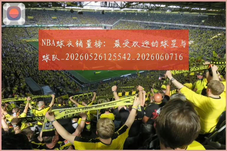 NBA球衣销量榜:最受欢迎的球星与球队_20260526125542_20260607160214