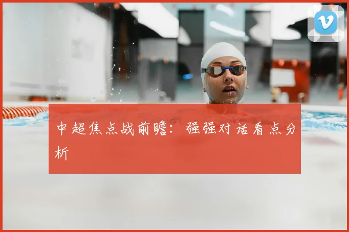 中超焦点战前瞻:强强对话看点分析