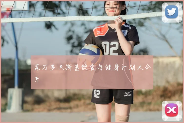 莱万多夫斯基饮食与健身计划大公开