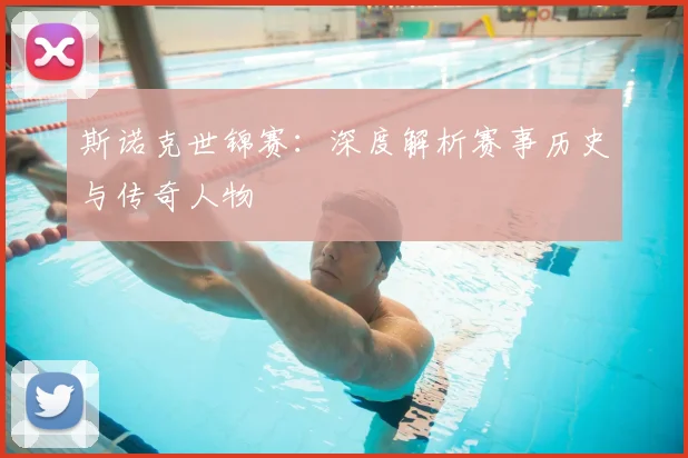 斯诺克世锦赛:深度解析赛事历史与传奇人物