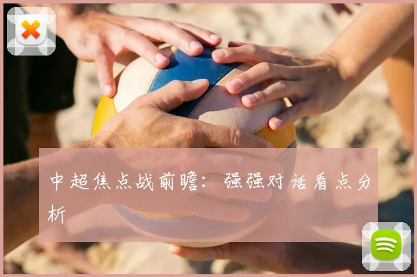 中超焦点战前瞻:强强对话看点分析