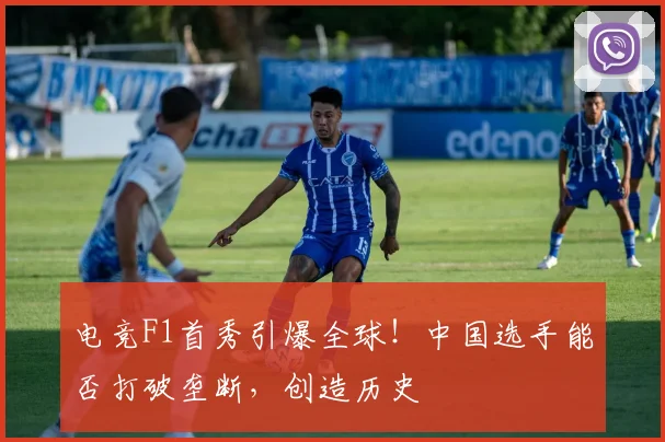 电竞F1首秀引爆全球！中国选手能否打破垄断，创造历史