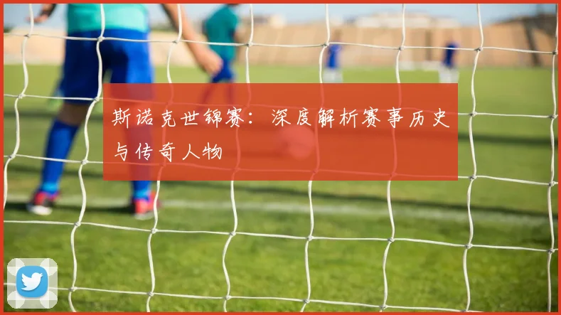 斯诺克世锦赛：深度解析赛事历史与传奇人物