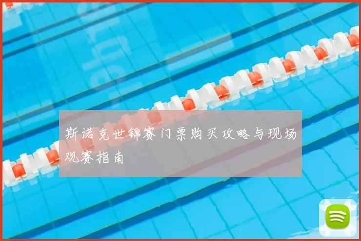 斯诺克世锦赛门票购买攻略与现场观赛指南