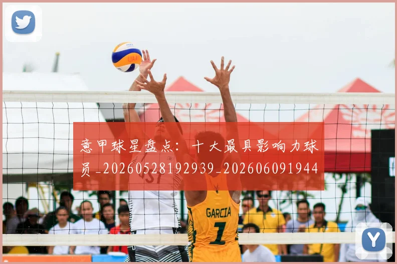 意甲球星盘点:十大最具影响力球员_20260528192939_20260609194427